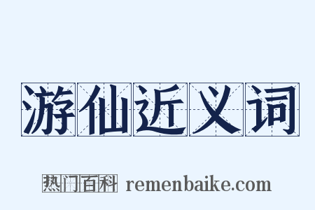 游仙近义词是什么意思的图片